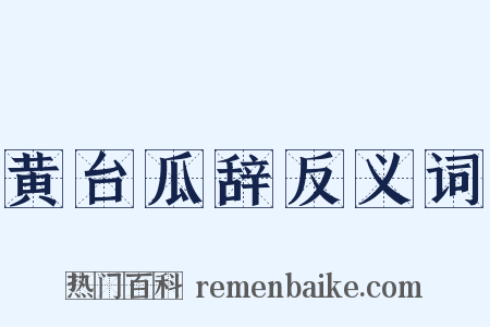 黄台瓜辞反义词是什么意思的图片